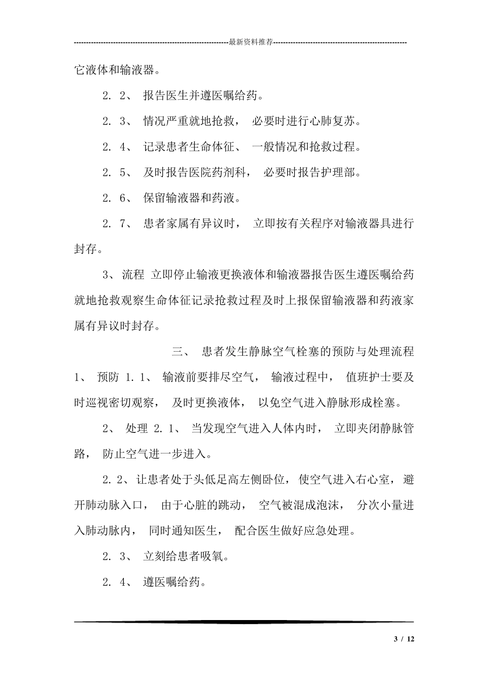 护理技术操作常见并发症的预防与处理流程_第3页