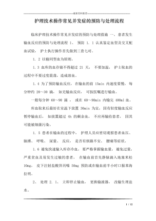 护理技术操作常见并发症的预防与处理流程