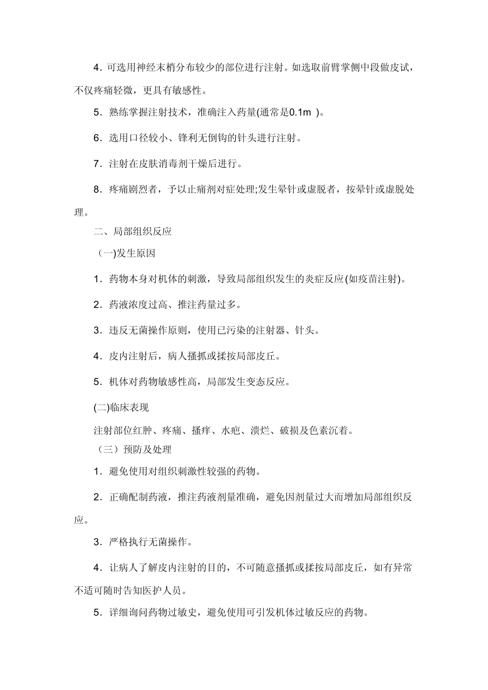 护理技术操作常见并发症处理规定及流程_第2页
