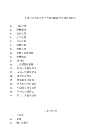 护理技术操作常见并发症的预防及处理指南目录