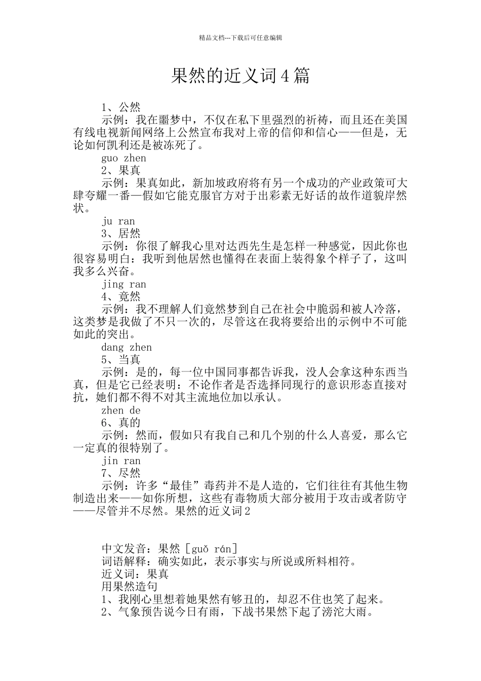 果然的近义词4篇_第1页