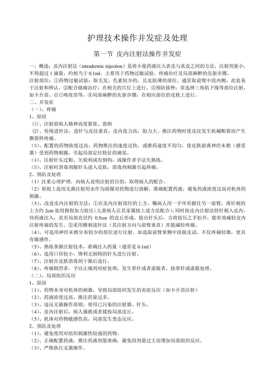 护理技术操作并发症及处理_第1页
