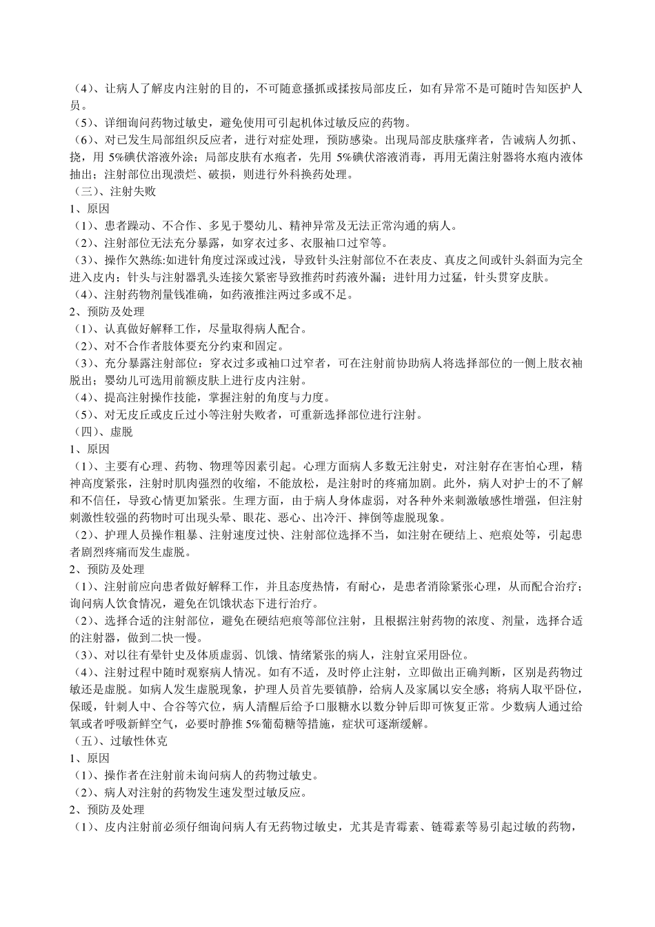 护理技术操作并发症及处理_第2页