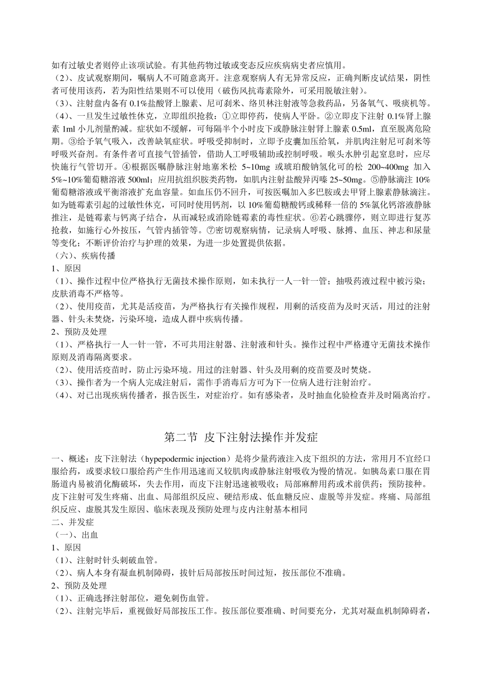 护理技术操作并发症及处理_第3页