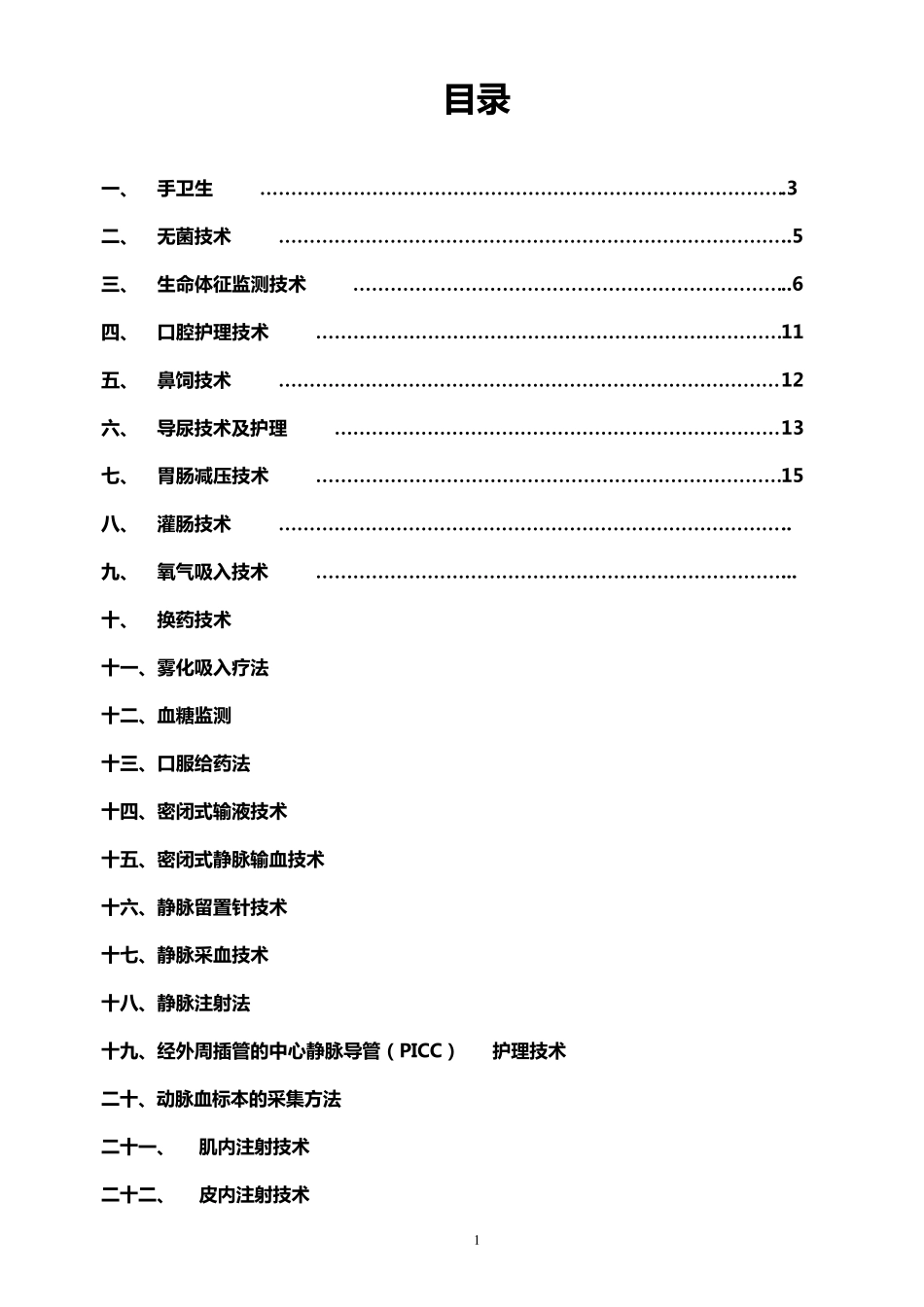 护理技术操作考核评分标准_第1页