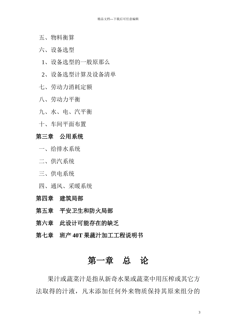 果蔬汁饮料生产线设计_第3页