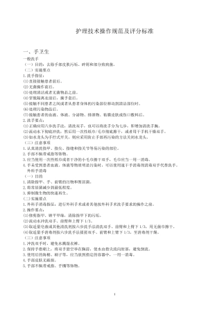 护理技术操作要点及评分标准