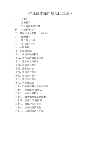 护理技术操作规范