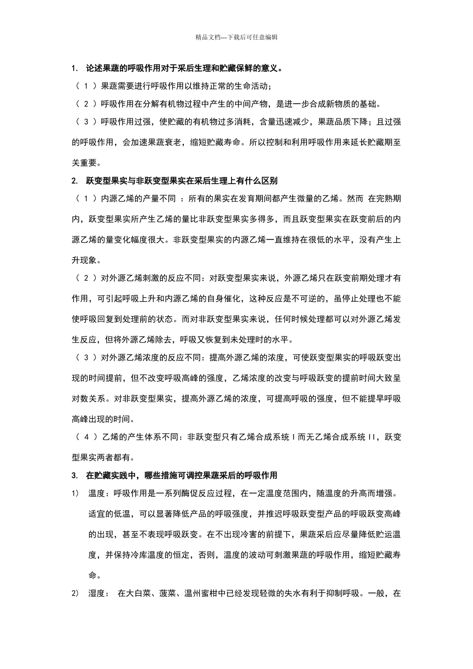 果蔬贮运第二章思考题答案_第1页