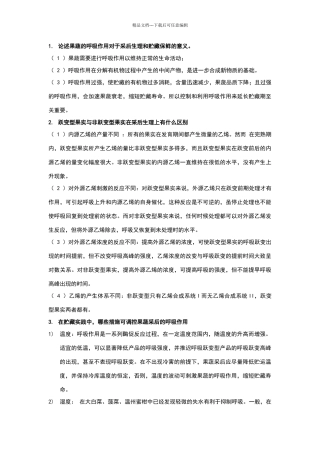 果蔬贮运第二章思考题答案