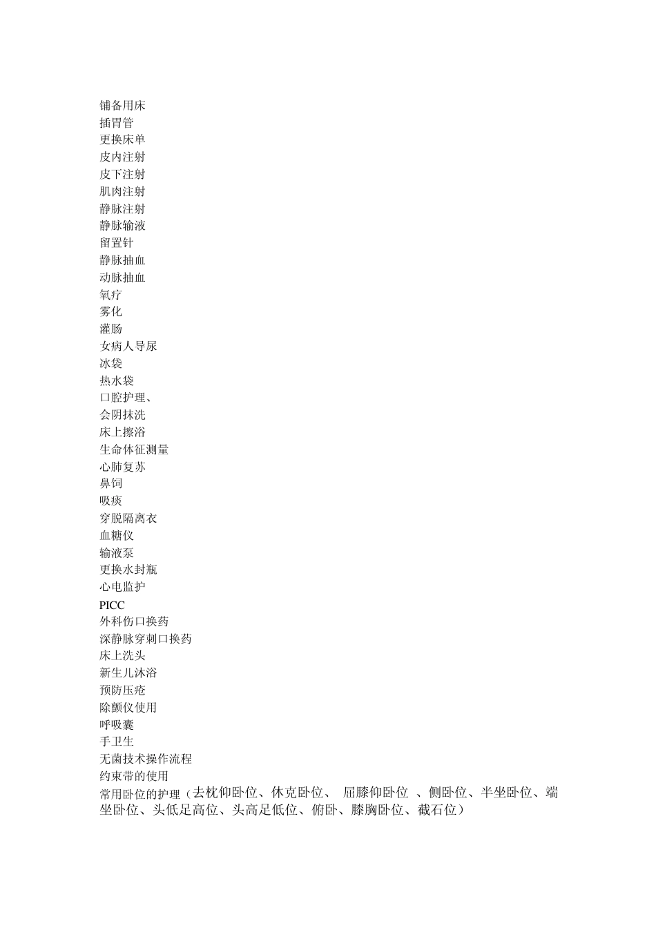 护理技术规范_第1页