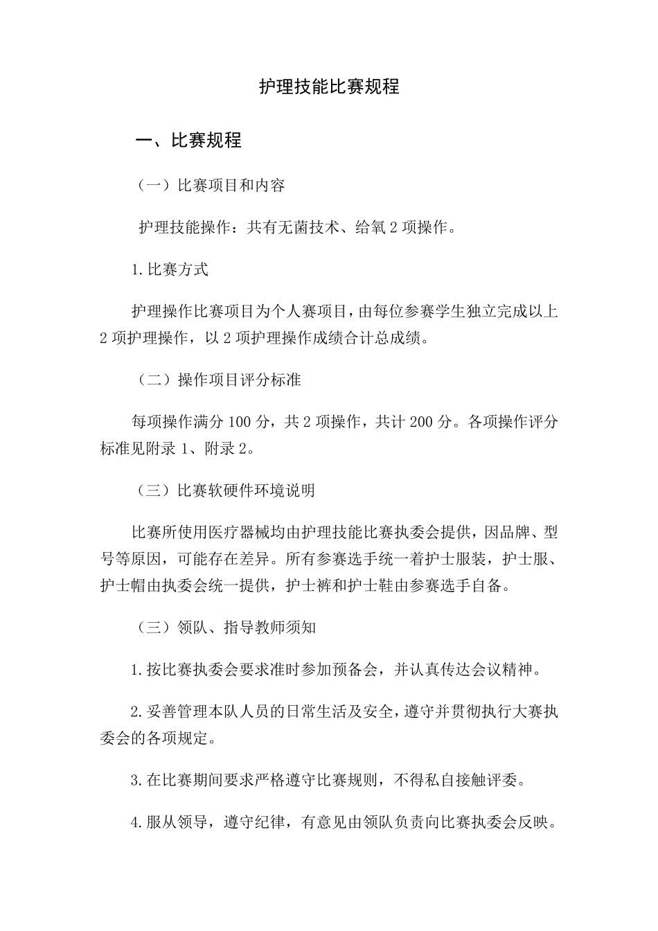 护理技能比赛规程_第1页