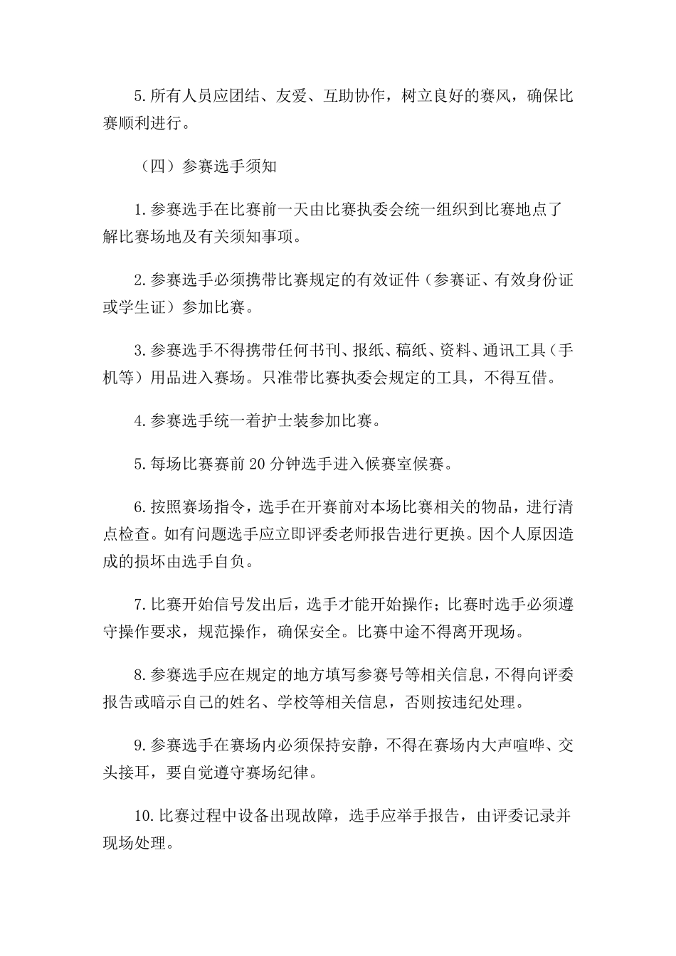 护理技能比赛规程_第2页