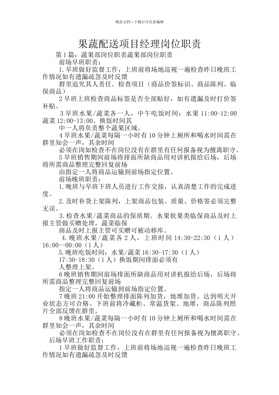 果蔬配送项目经理岗位职责_第1页