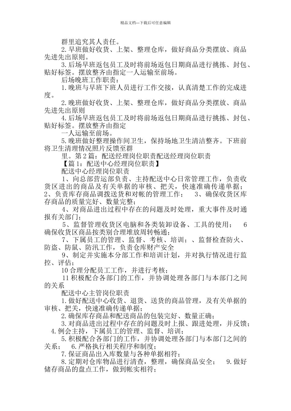 果蔬配送项目经理岗位职责_第2页