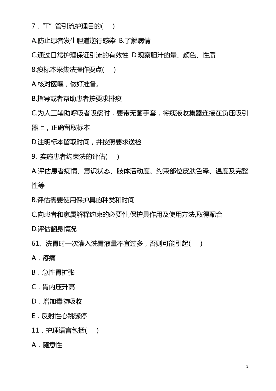 护理技能竞赛(理论部分)100题_第2页