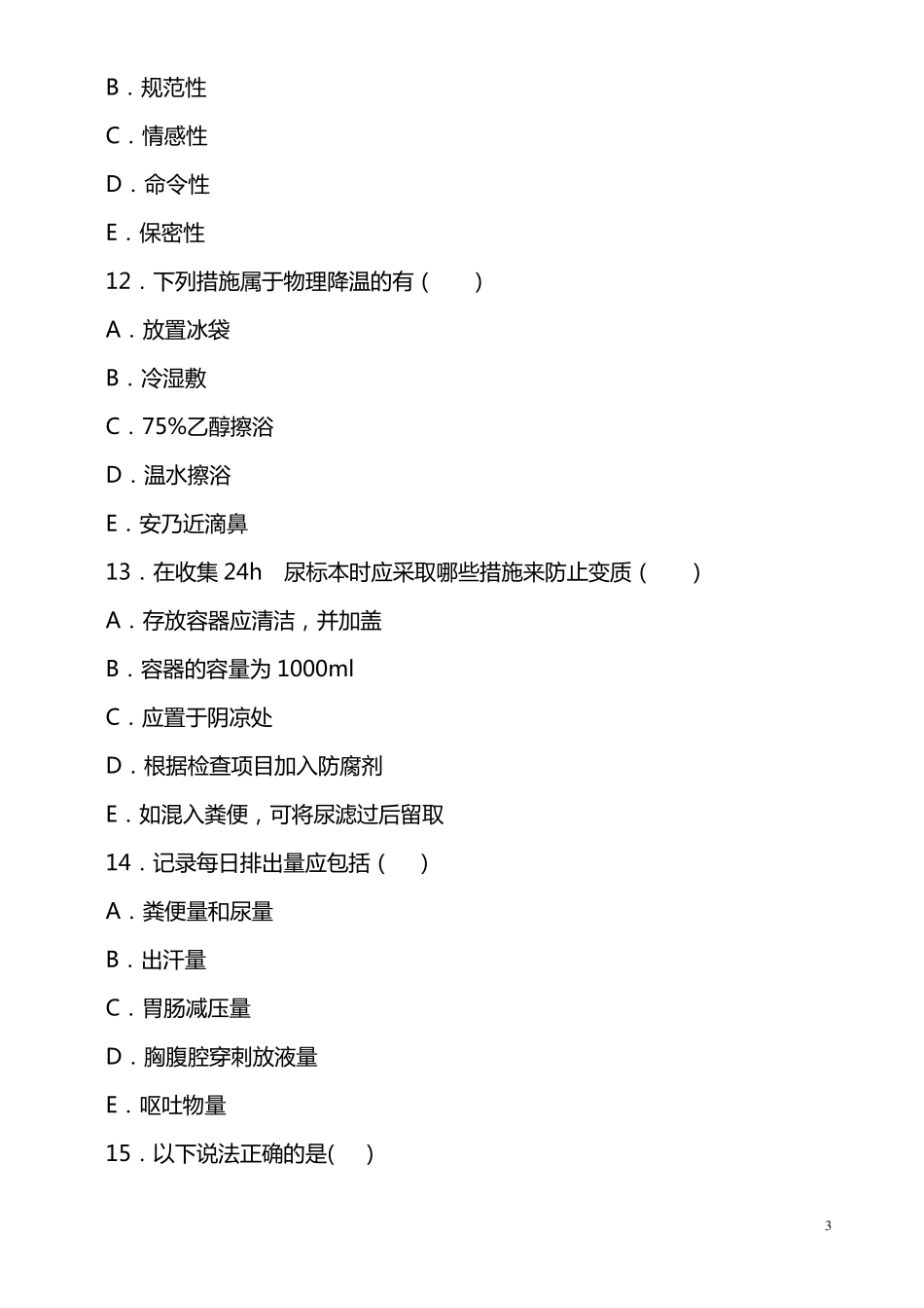 护理技能竞赛(理论部分)100题_第3页