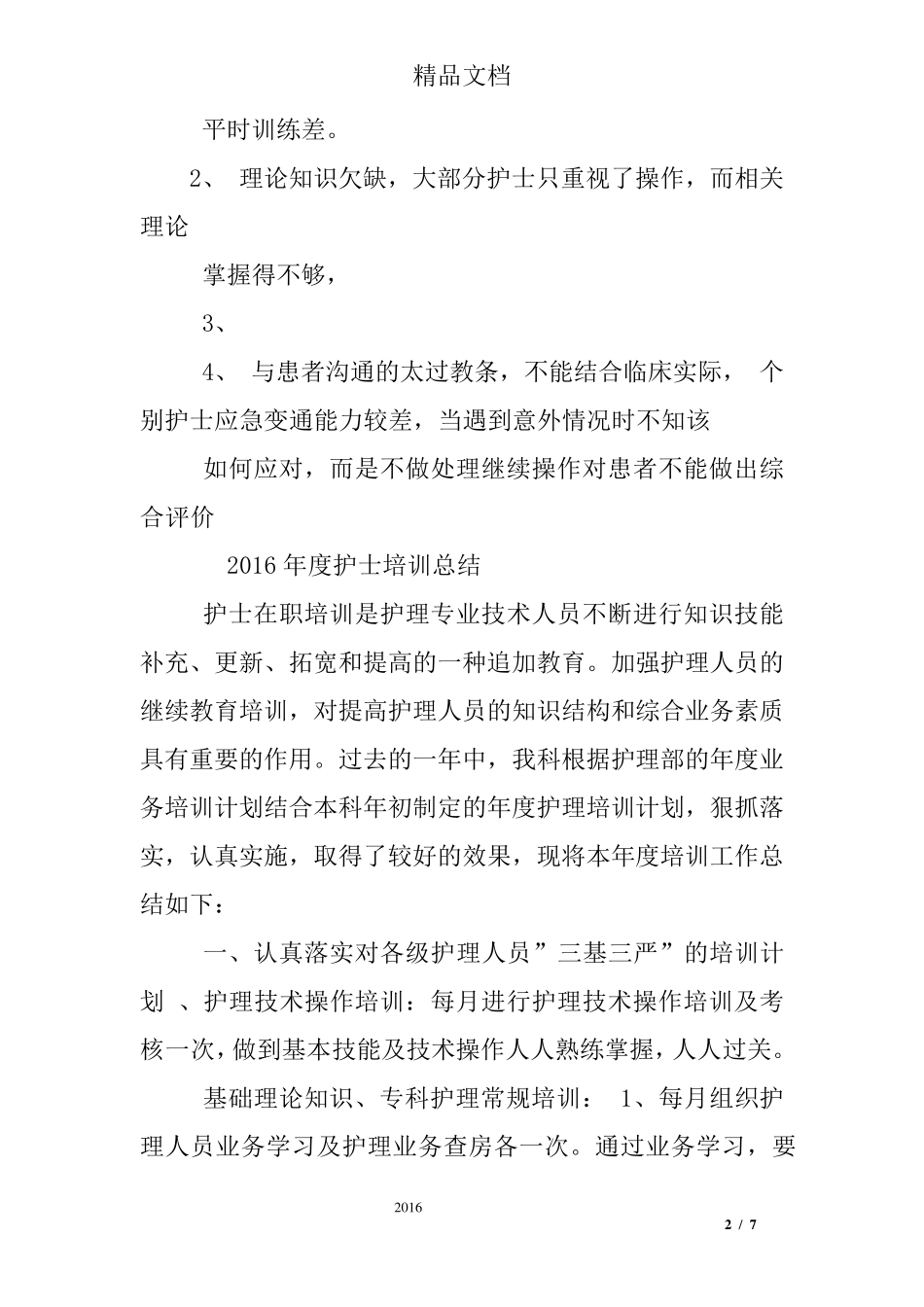 护理操作培训总结_第2页