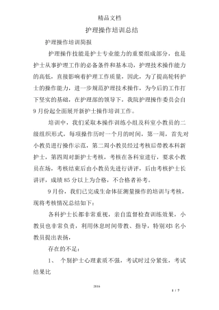 护理操作培训总结