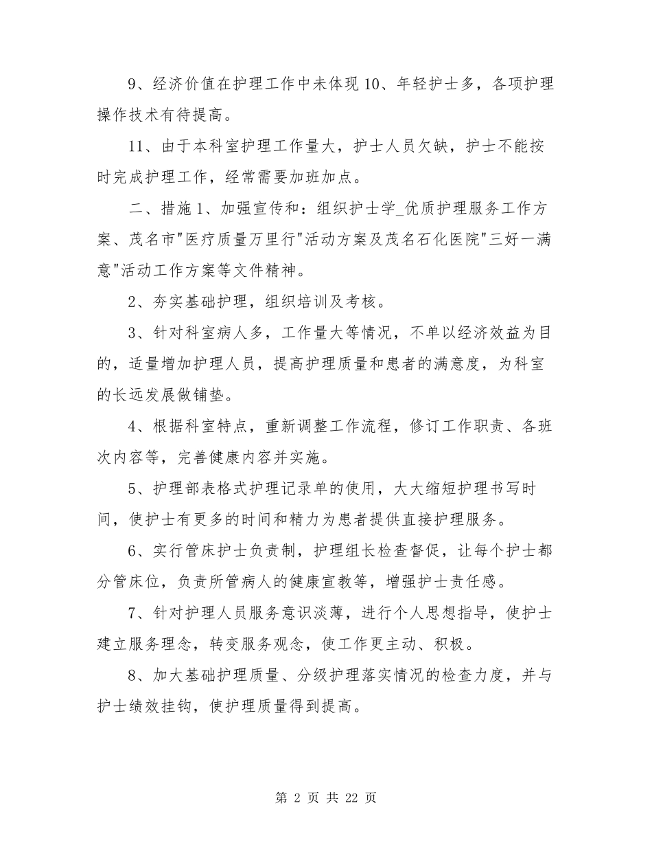 护理操作存在问题及整改措施(共3篇)_第2页