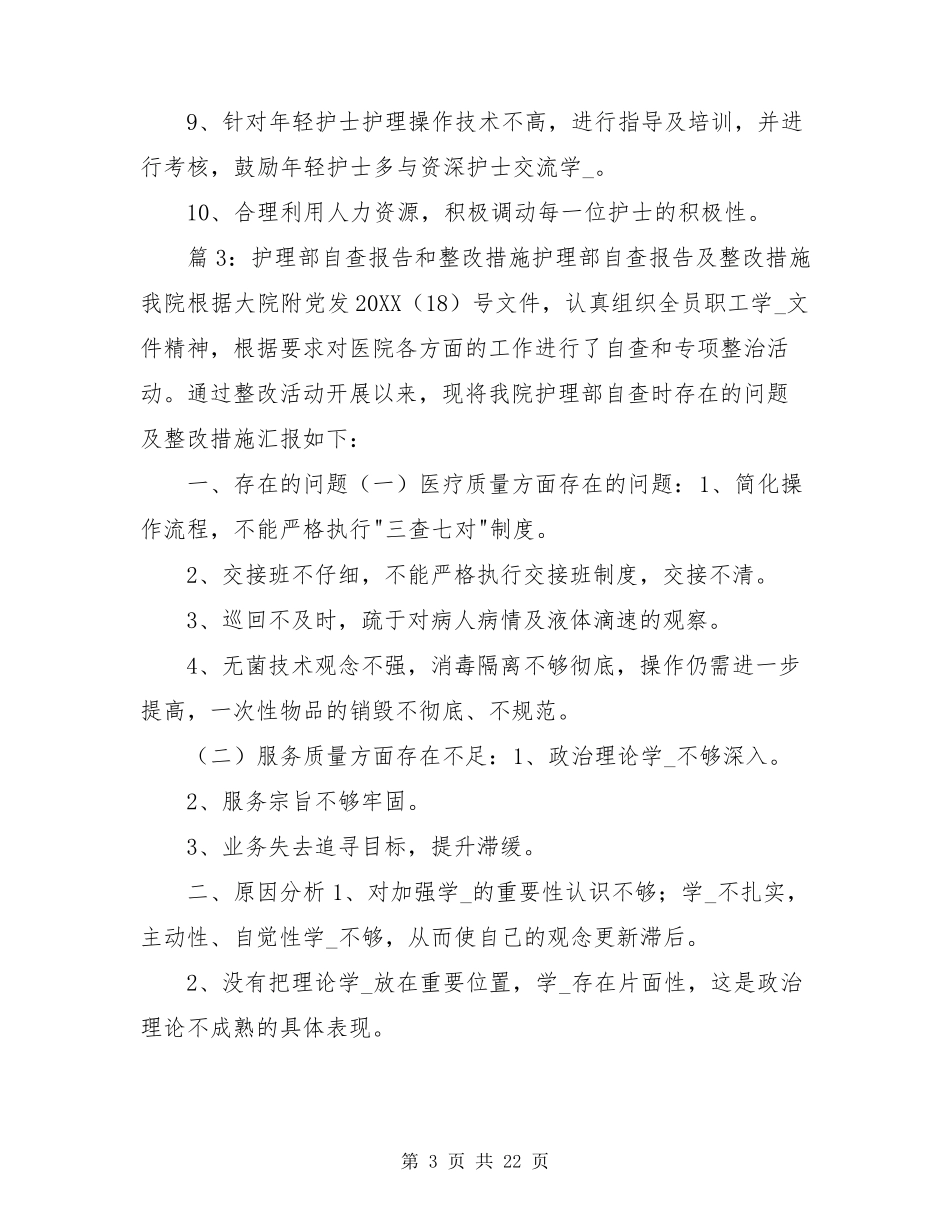 护理操作存在问题及整改措施(共3篇)_第3页