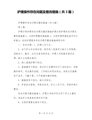 护理操作存在问题及整改措施(共3篇)