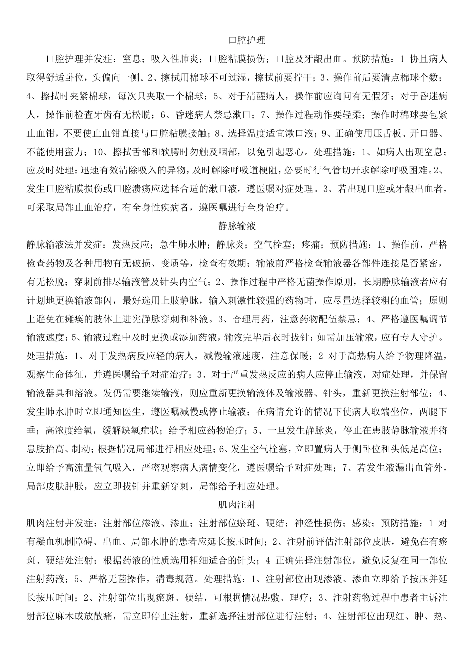 护理操作并发症及处理措施_第1页