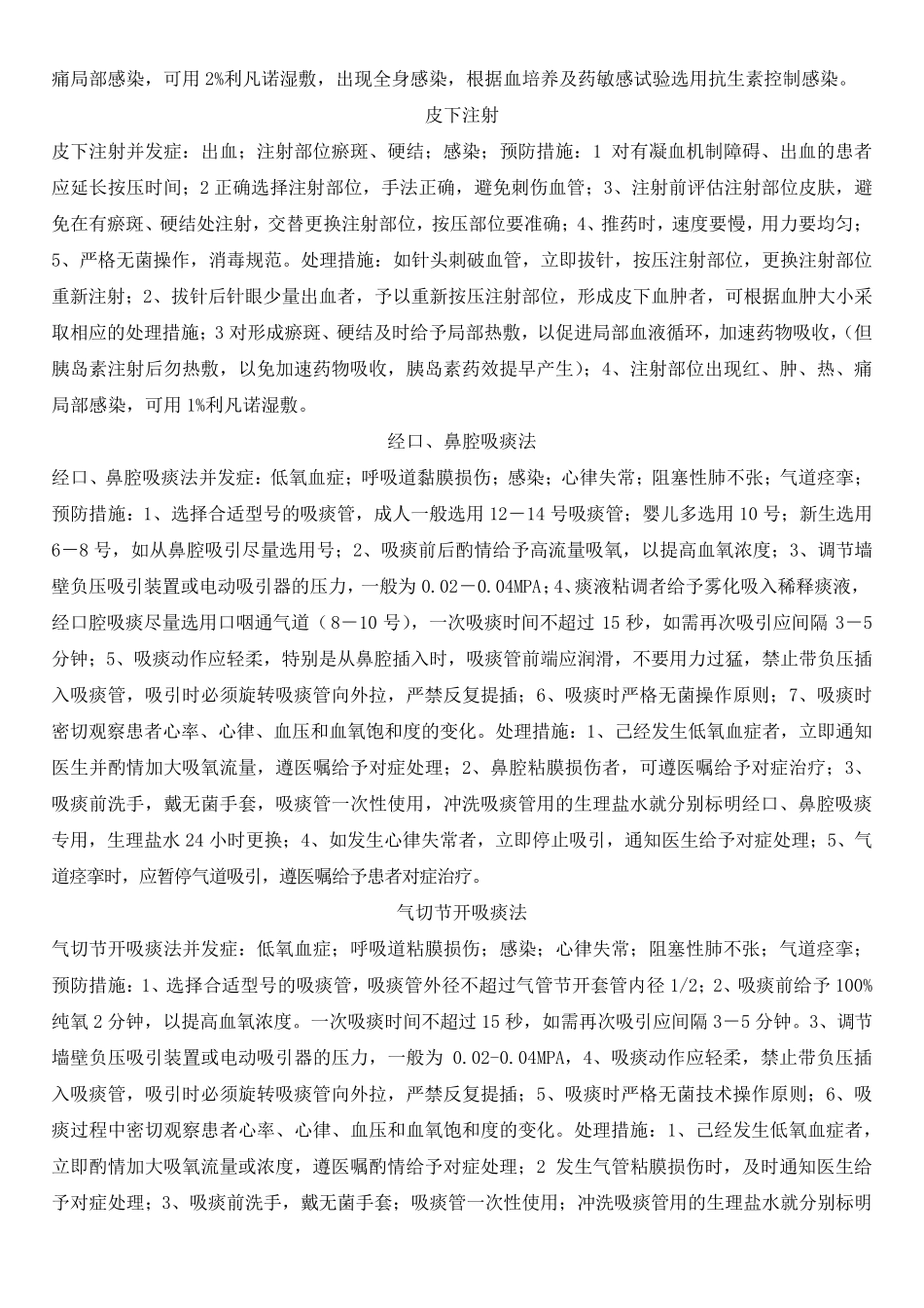 护理操作并发症及处理措施_第2页