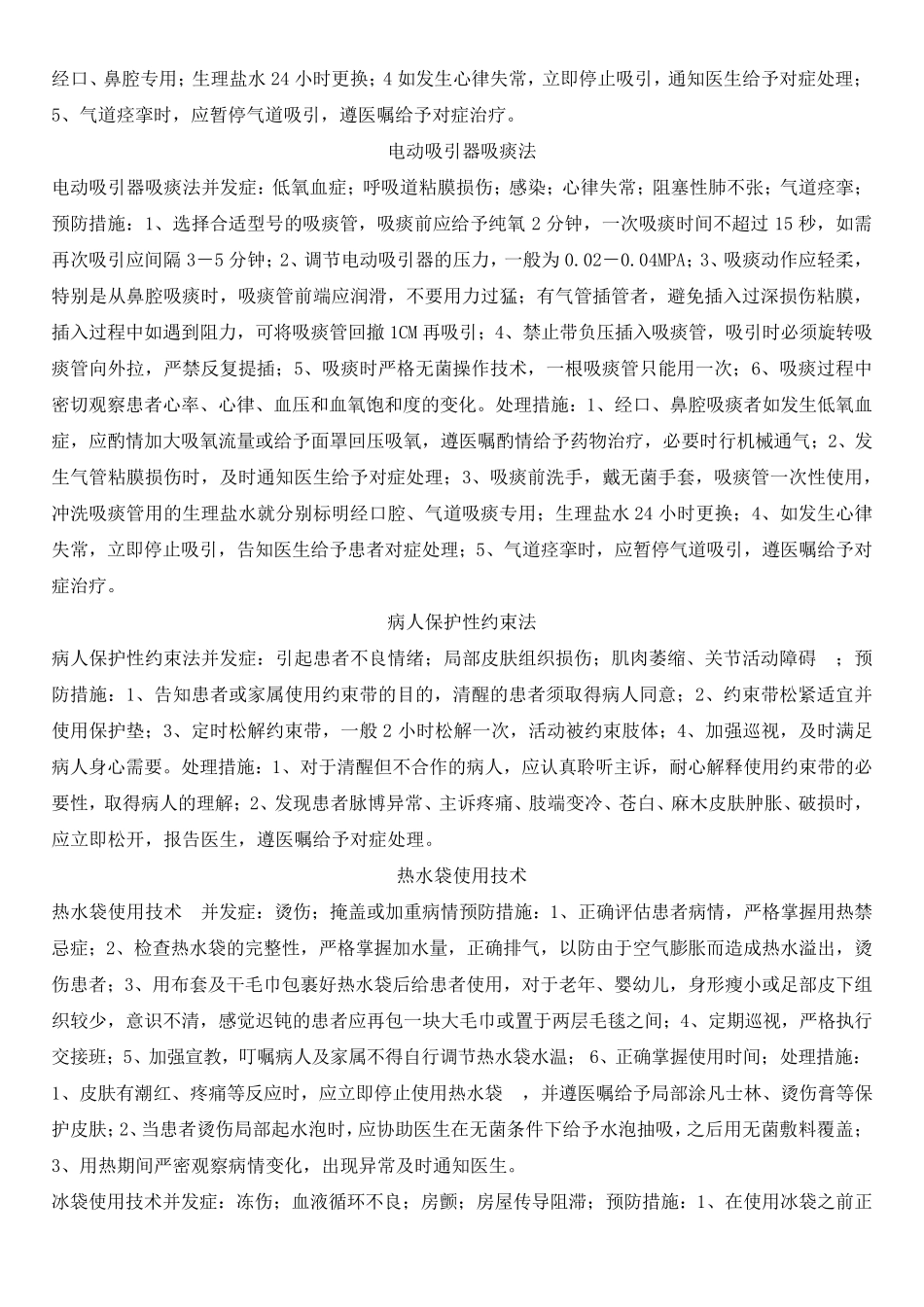 护理操作并发症及处理措施_第3页