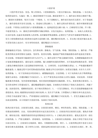 护理操作并发症及处理措施