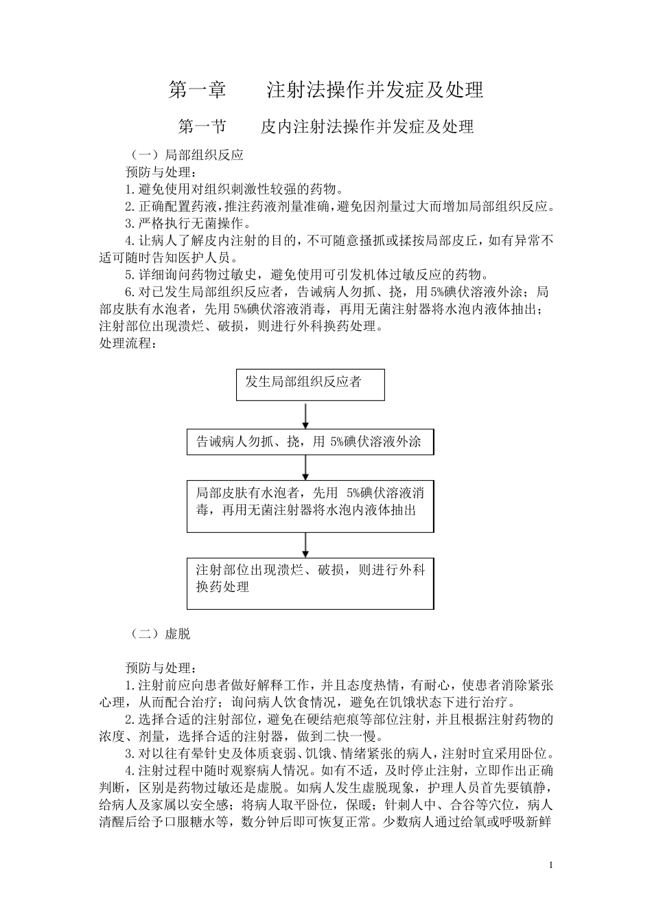 护理操作并发症处理规范及流程_第1页