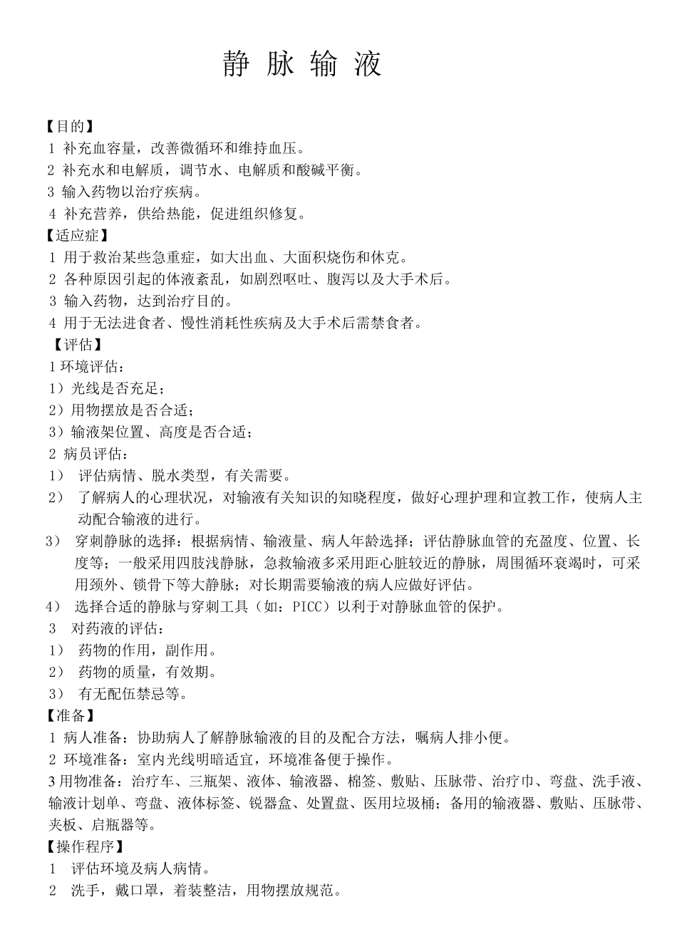 护理操作流程12项_第1页