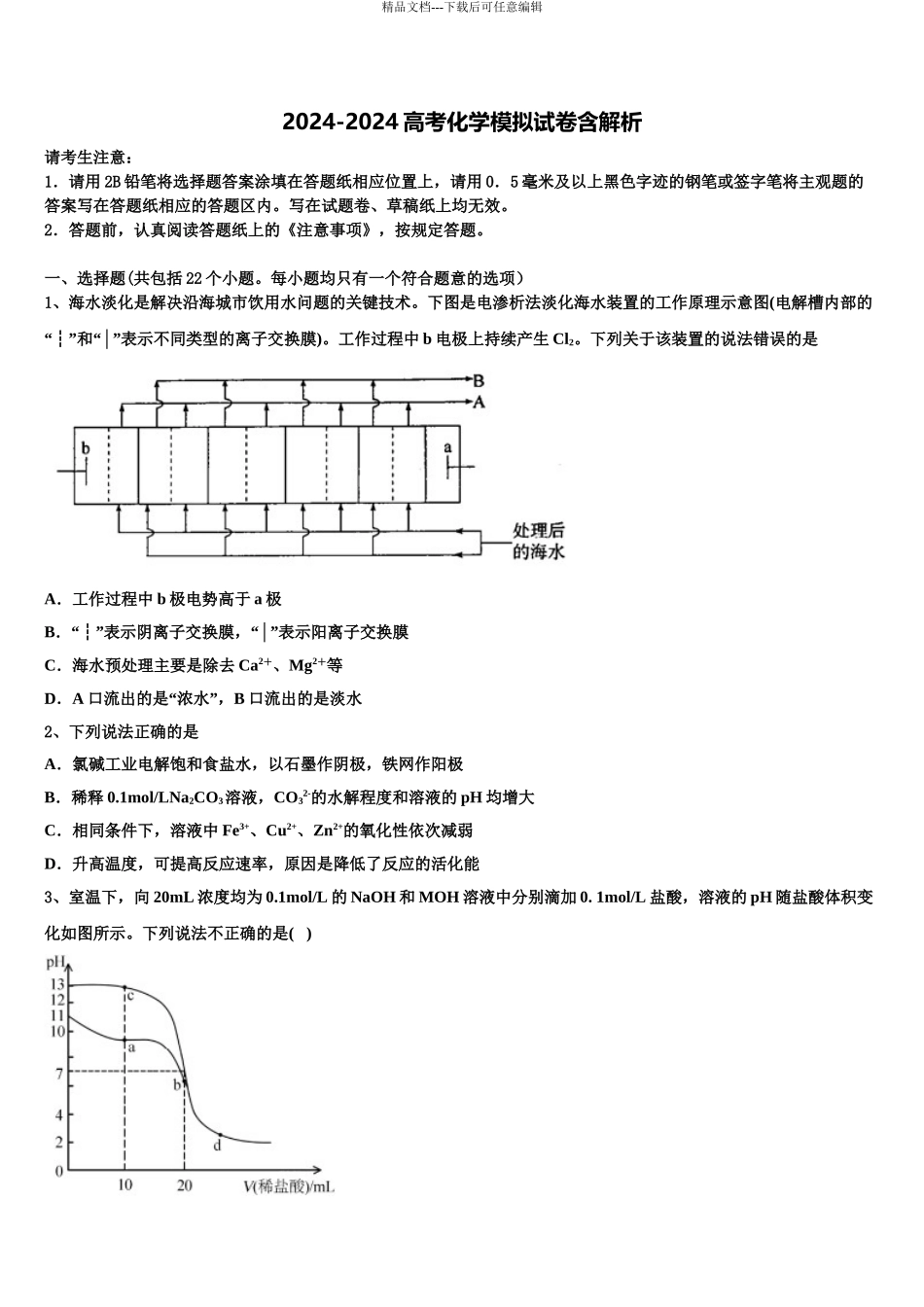 枣庄市重点中学高三二诊模拟考试化学试卷含解析_第1页