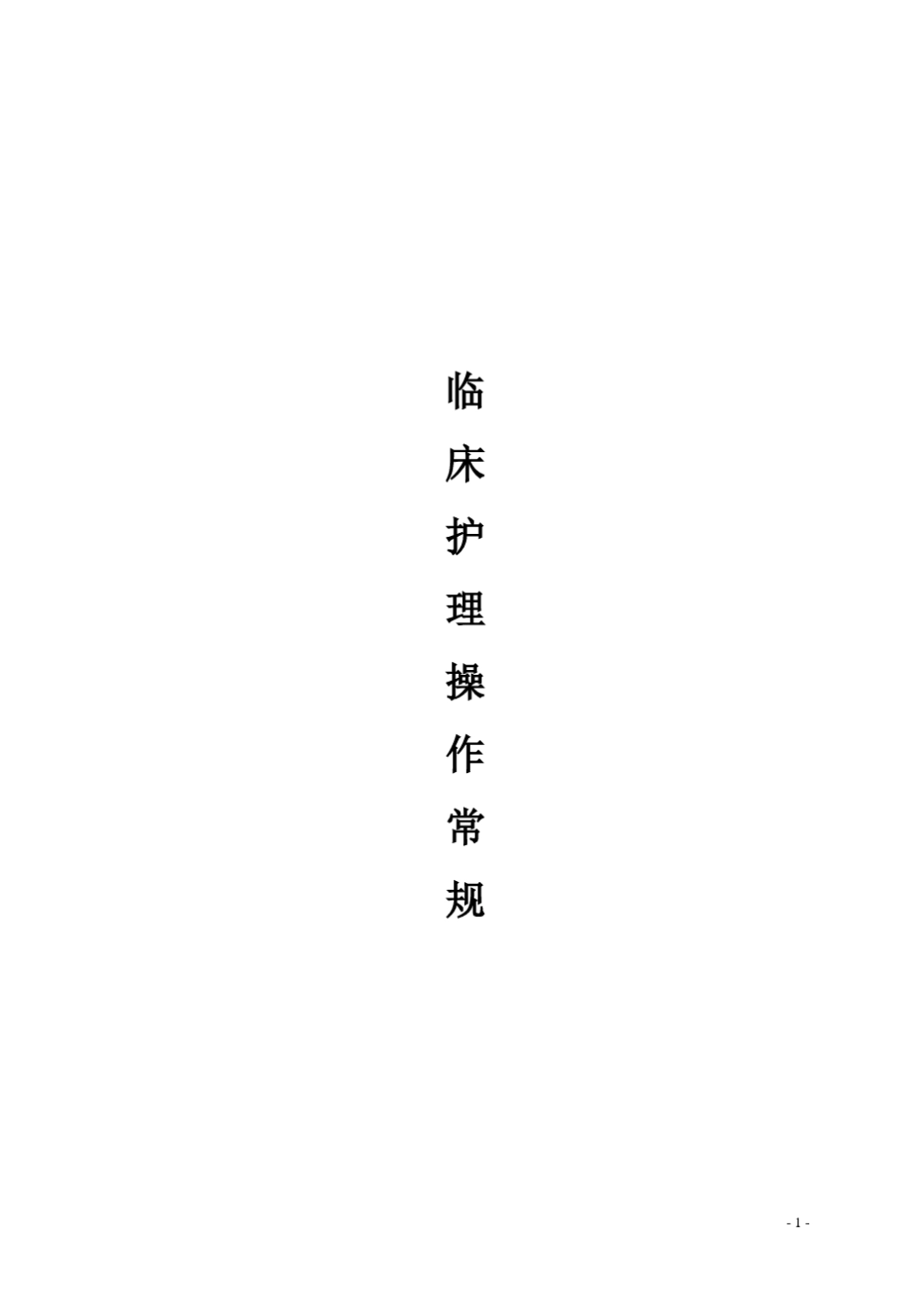 护理操作规程(护理常规)_第1页