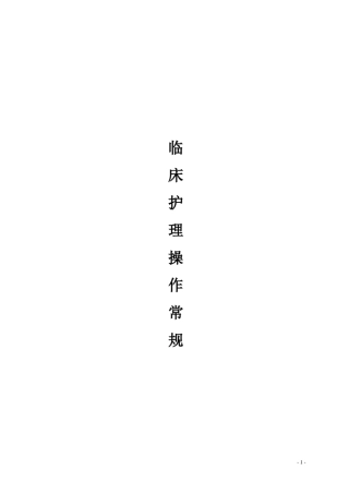护理操作规程(护理常规)