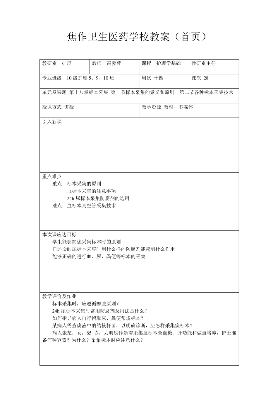 护理教案：第十八章标本采集_第1页