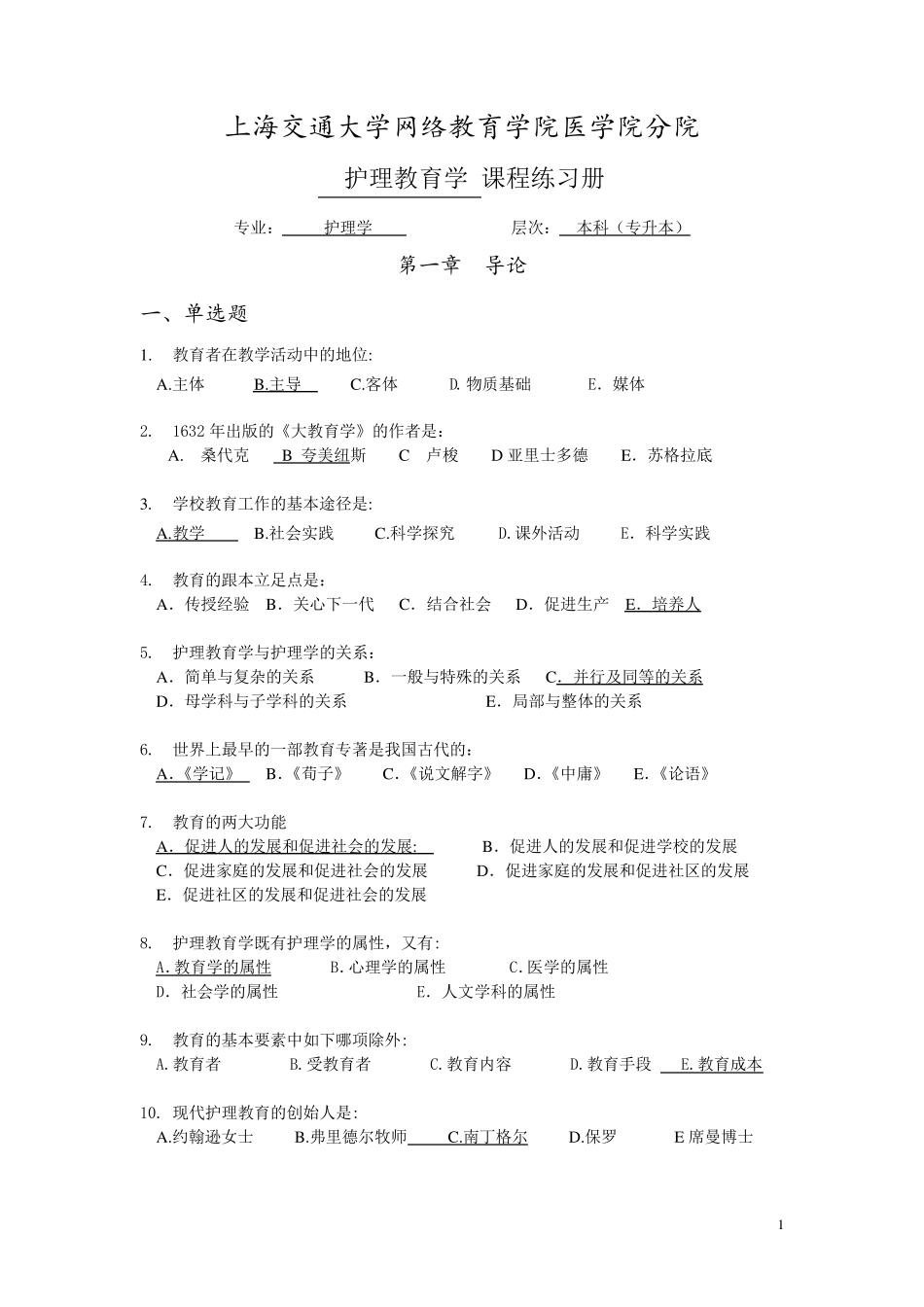 护理教育学练习册_第1页