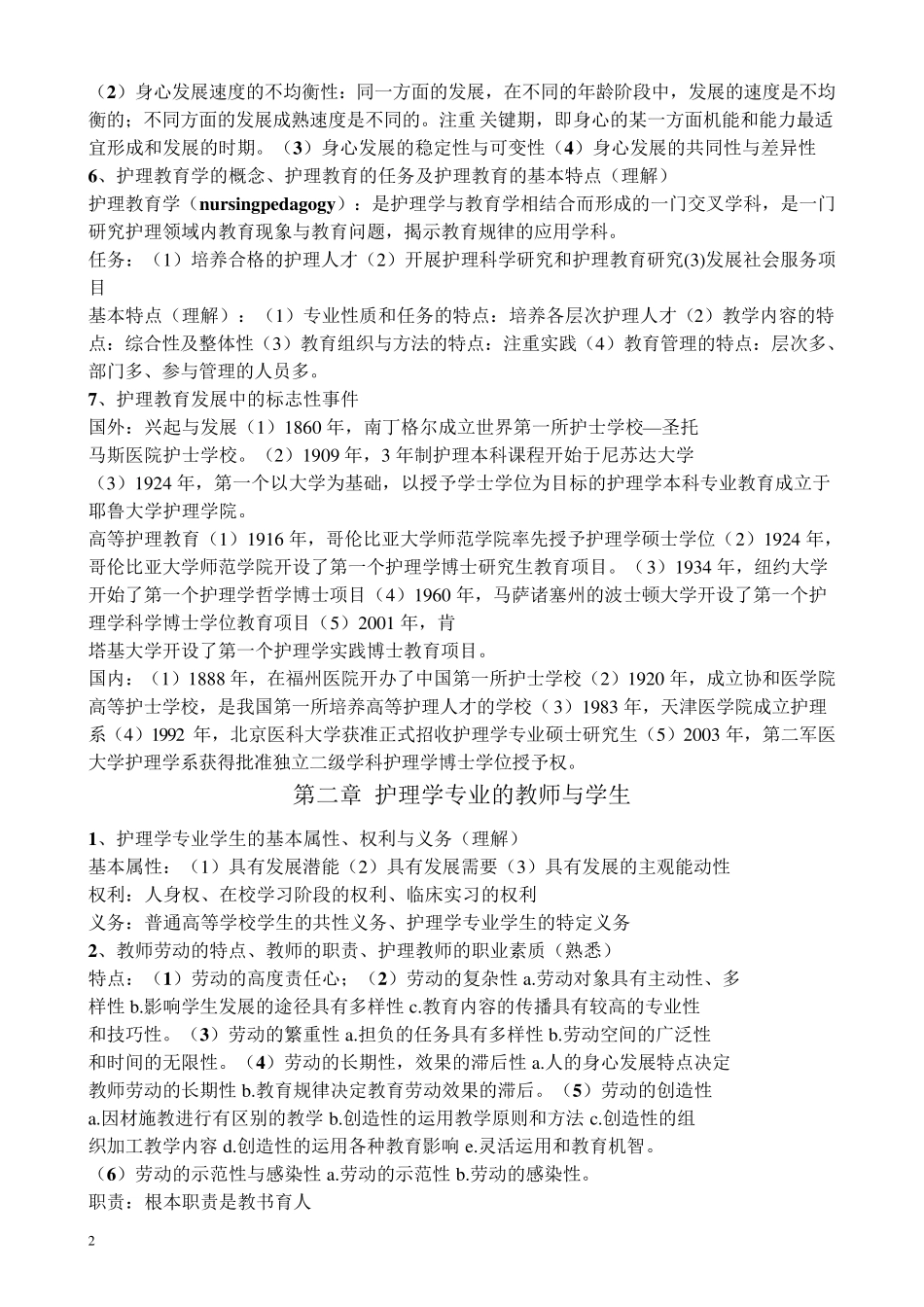 护理教育学重点总结_第2页
