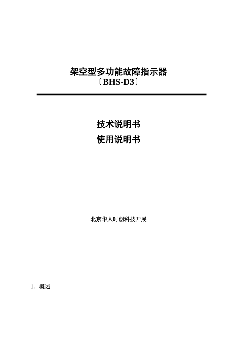 架空型多功能故障指示器_第1页