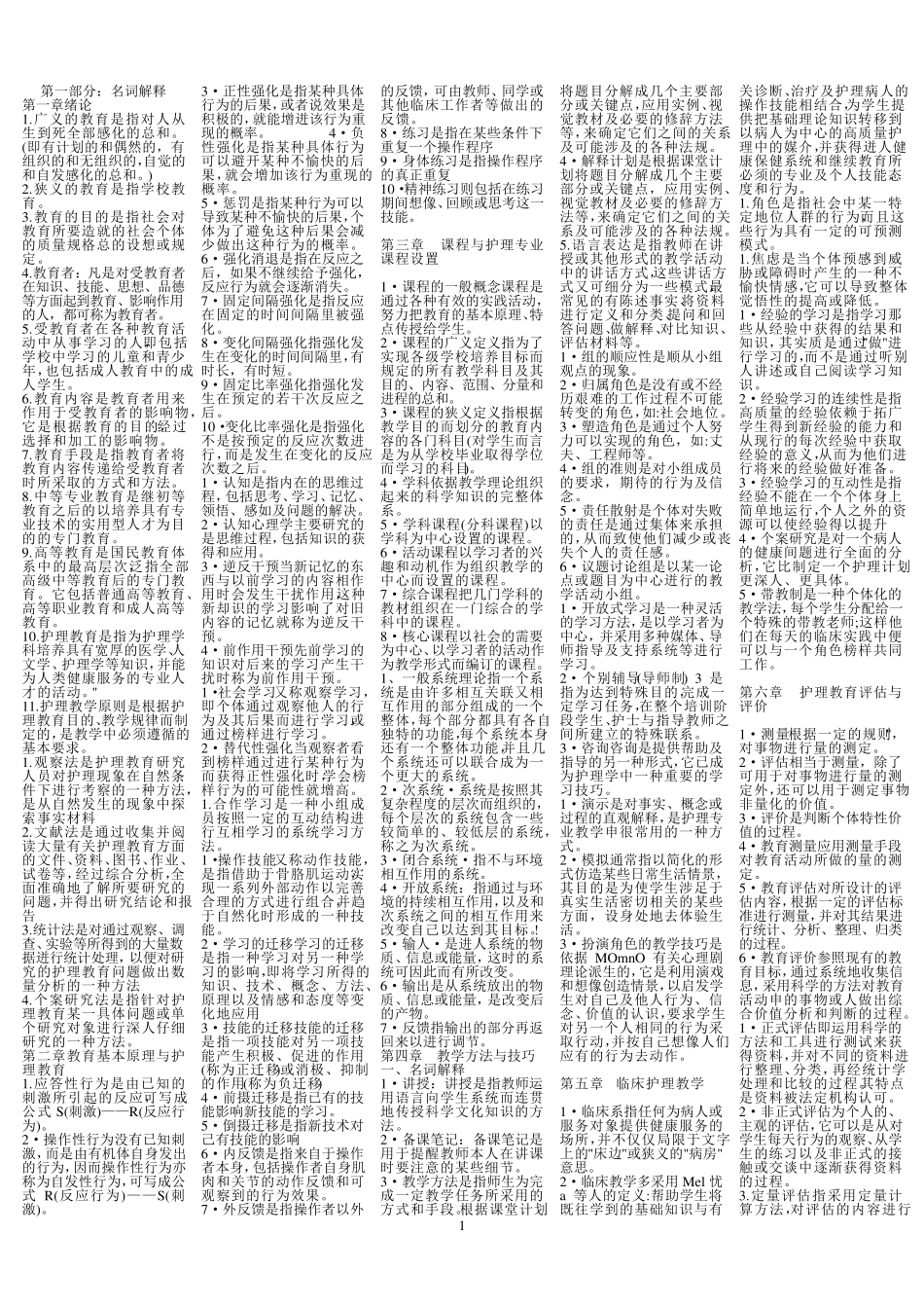 护理教育导论自考重点_第1页