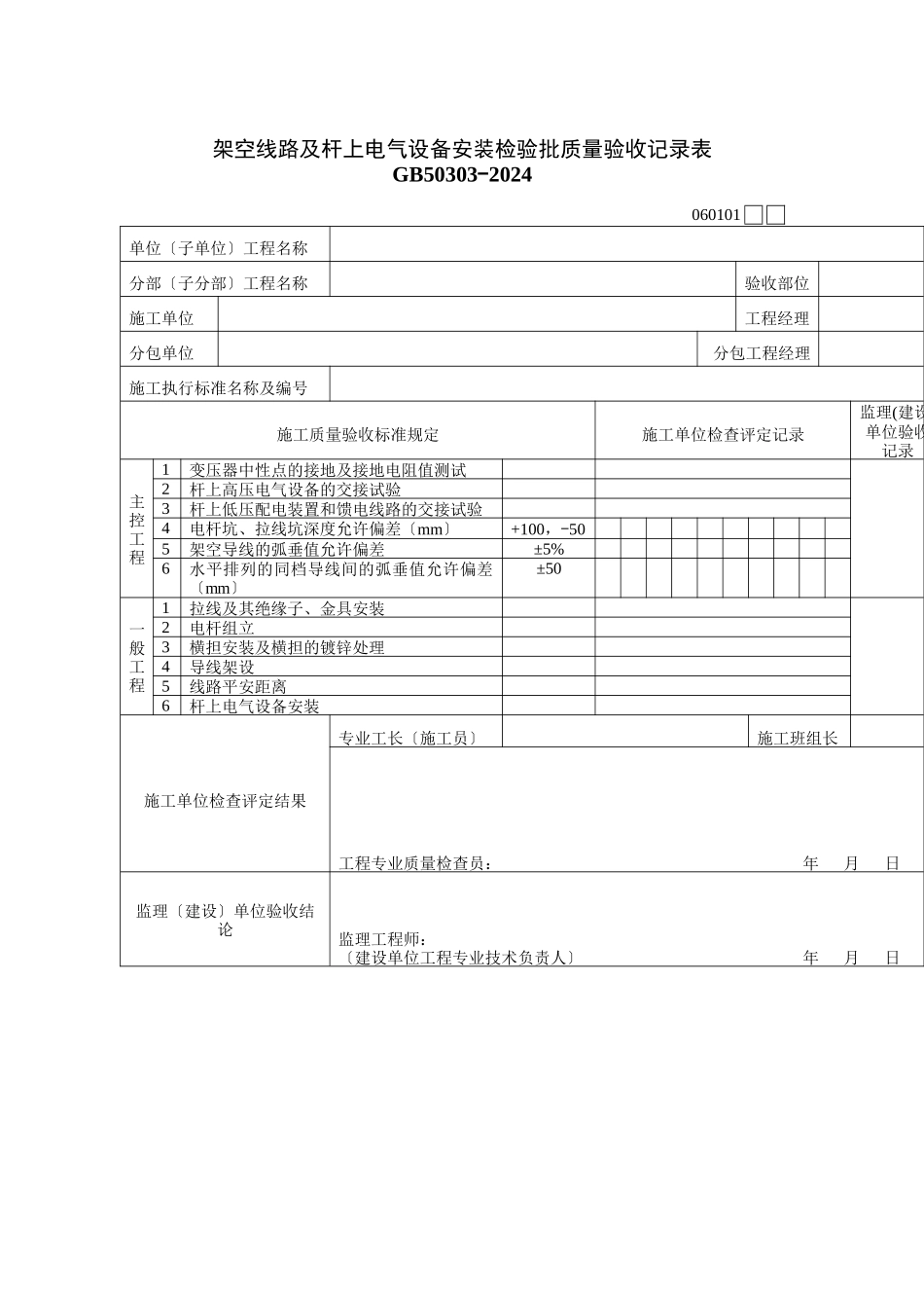 架空线路及杆上电气设备安装检验批质量验收记录表_第1页