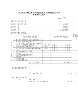 架空线路及杆上电气设备安装检验批质量验收记录表