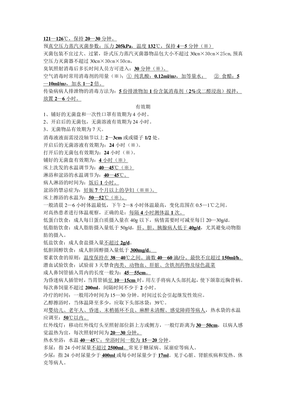 护理数值汇总_第2页