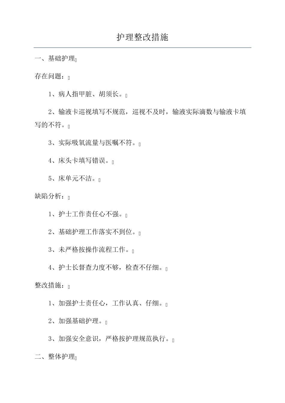 护理整改措施_第1页