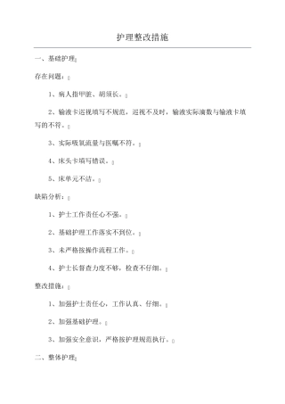 护理整改措施