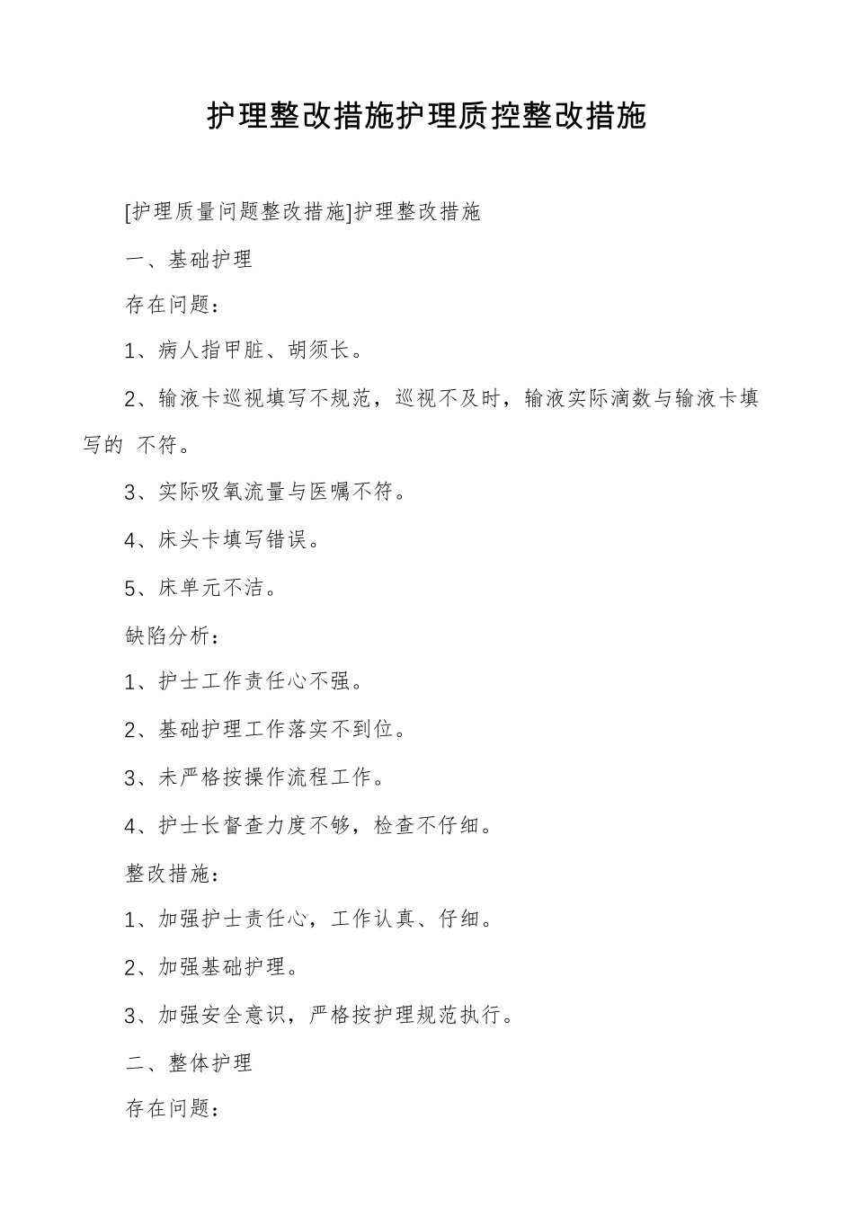 护理整改措施护理质控整改措施_第1页