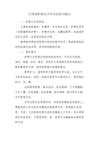 护理文书书写内容与格式