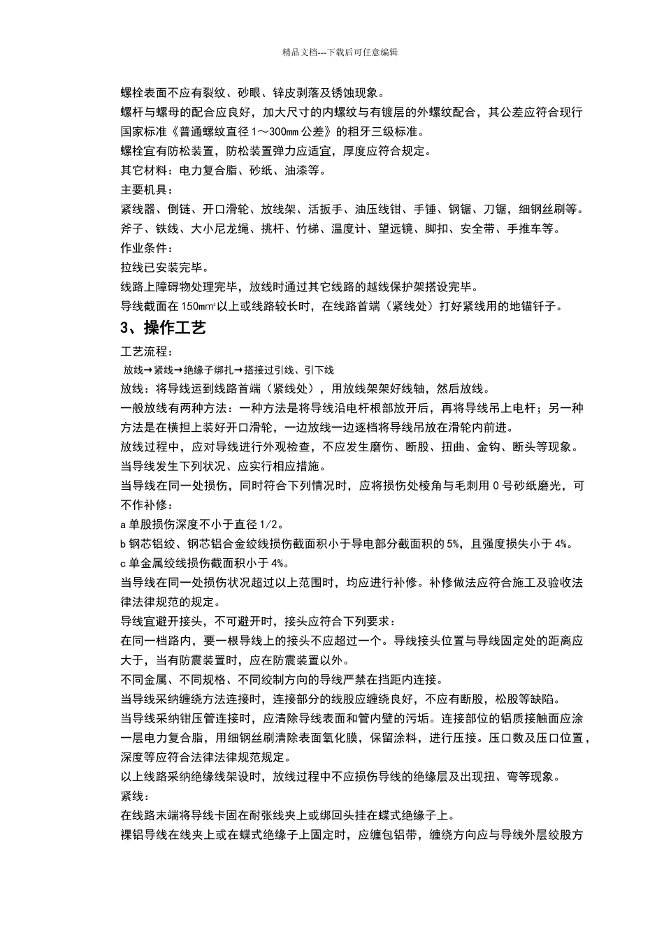 架空线路的导线架设质量管理_第2页