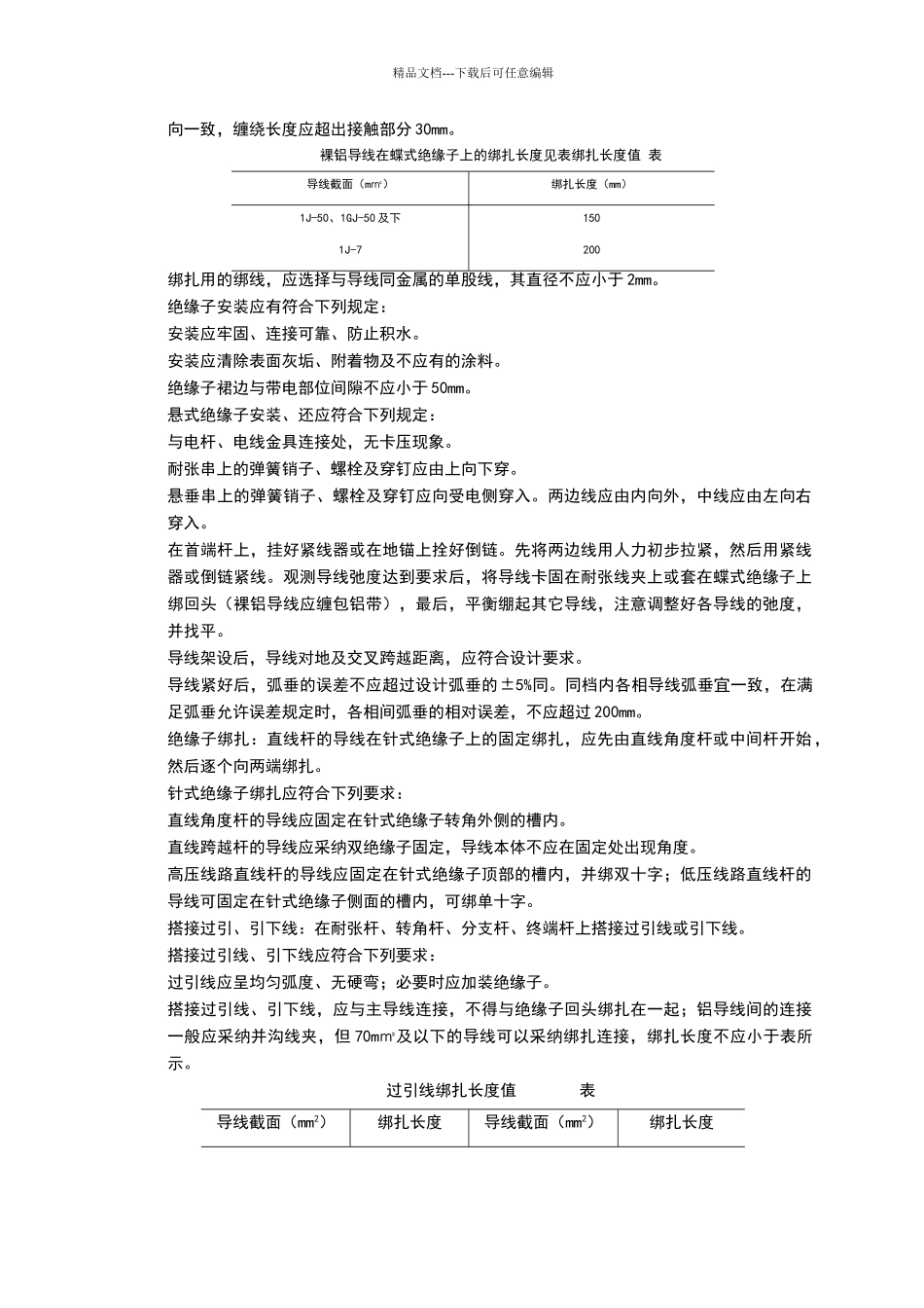 架空线路的导线架设质量管理_第3页