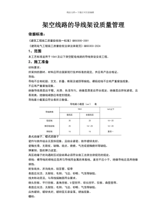 架空线路的导线架设质量管理